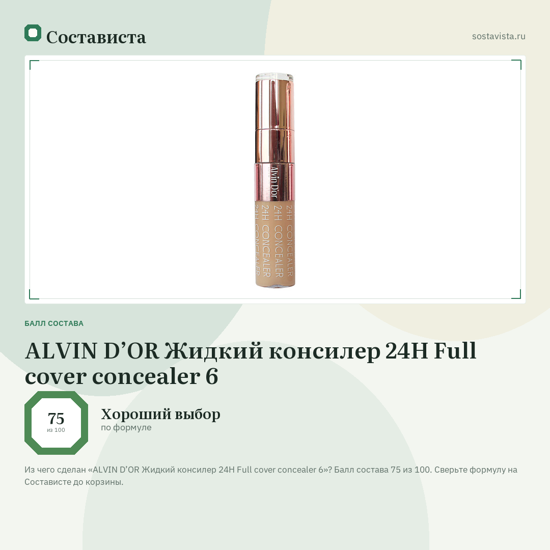 ALVIN D’OR Жидкий консилер 24Н Full cover concealer 6: балл состава 75 из 100 — Состависта