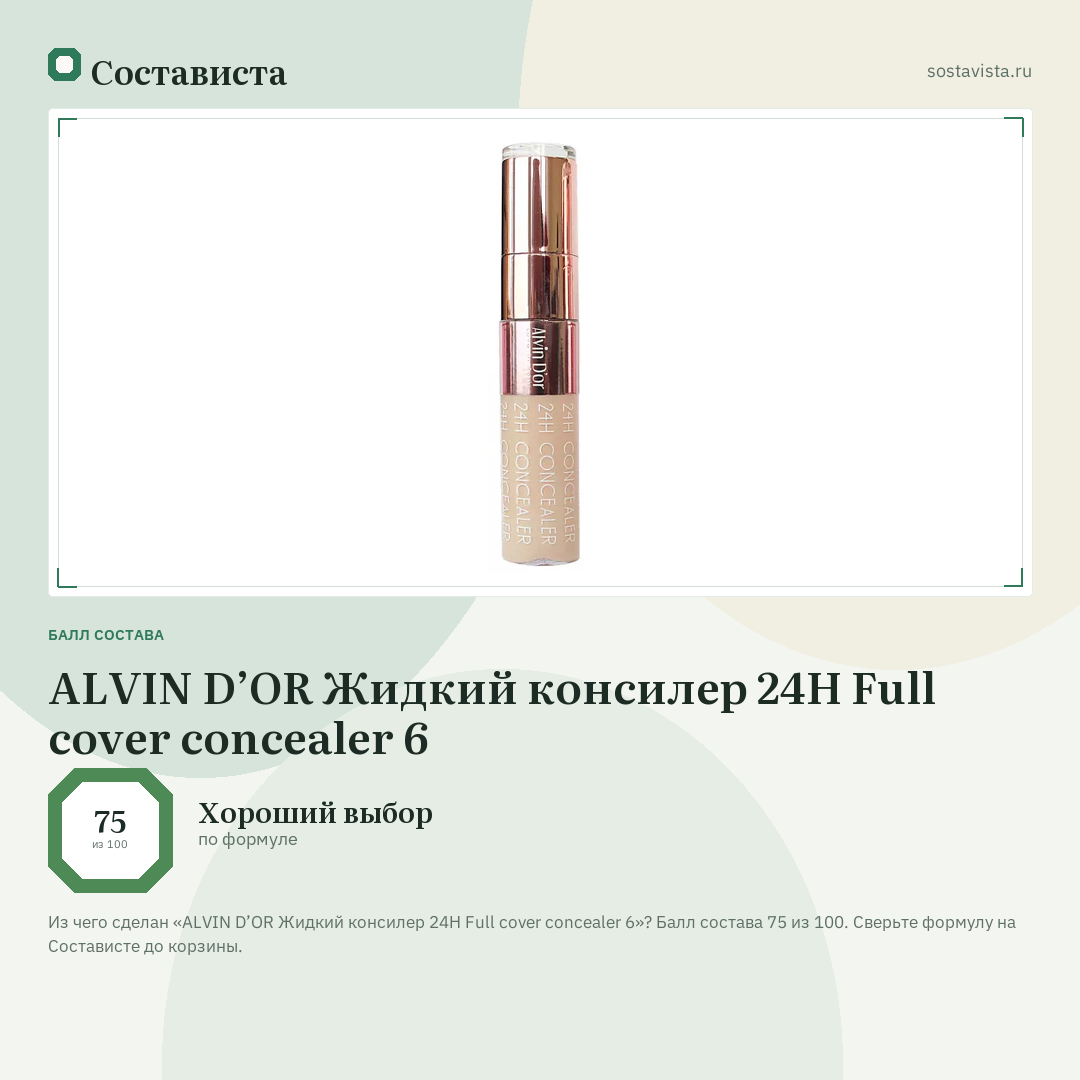 ALVIN D’OR Жидкий консилер 24Н Full cover concealer 6: балл состава 75 из 100 — Состависта