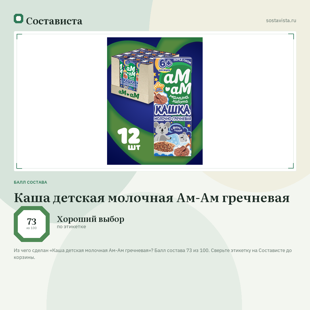 Каша детская молочная Ам-Ам гречневая: балл состава 73 из 100 — Состависта