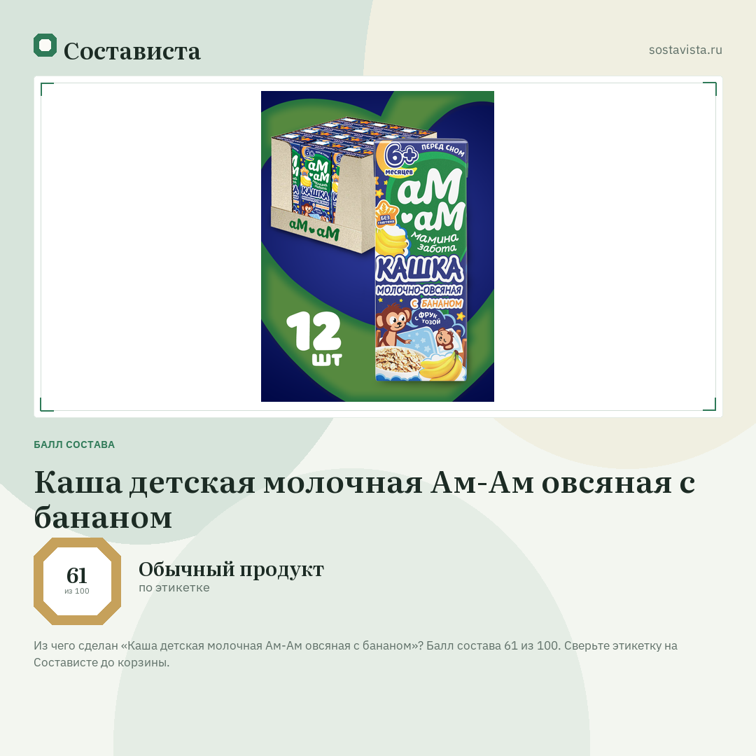 Каша детская молочная Ам-Ам овсяная с бананом: балл состава 61 из 100 — Состависта
