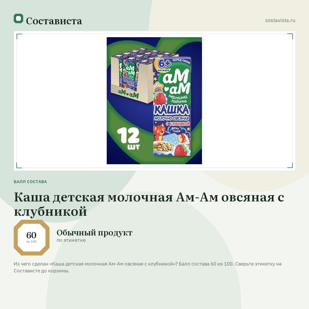 Каша детская молочная Ам-Ам овсяная с клубникой: балл состава 60 из 100 — Состависта