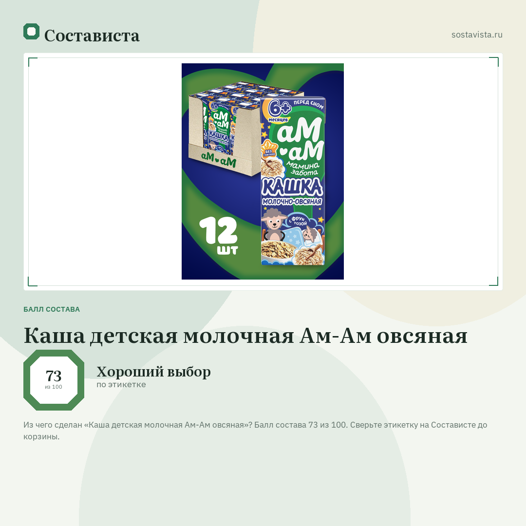 Каша детская молочная Ам-Ам овсяная: балл состава 73 из 100 — Состависта