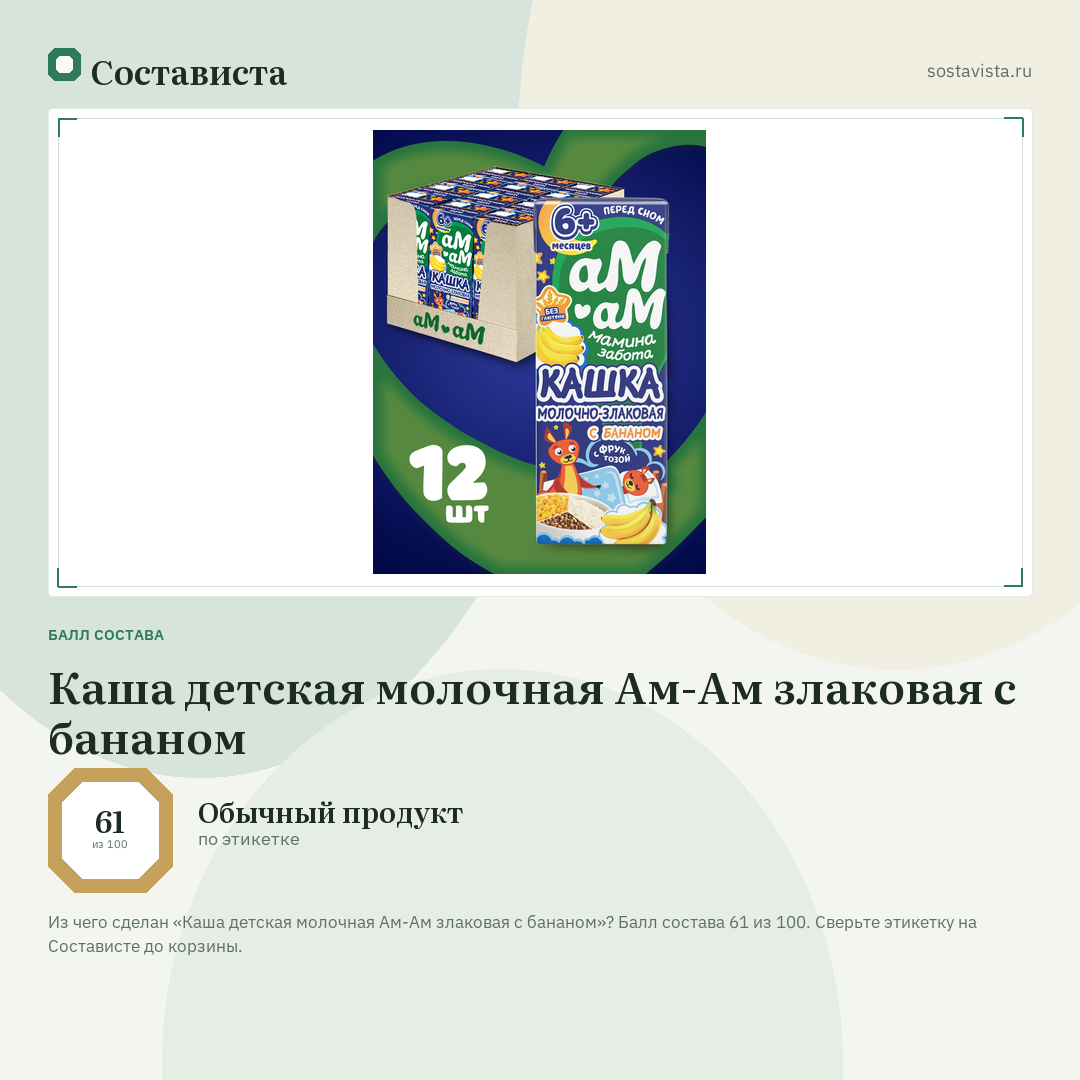 Каша детская молочная Ам-Ам злаковая с бананом: балл состава 61 из 100 — Состависта