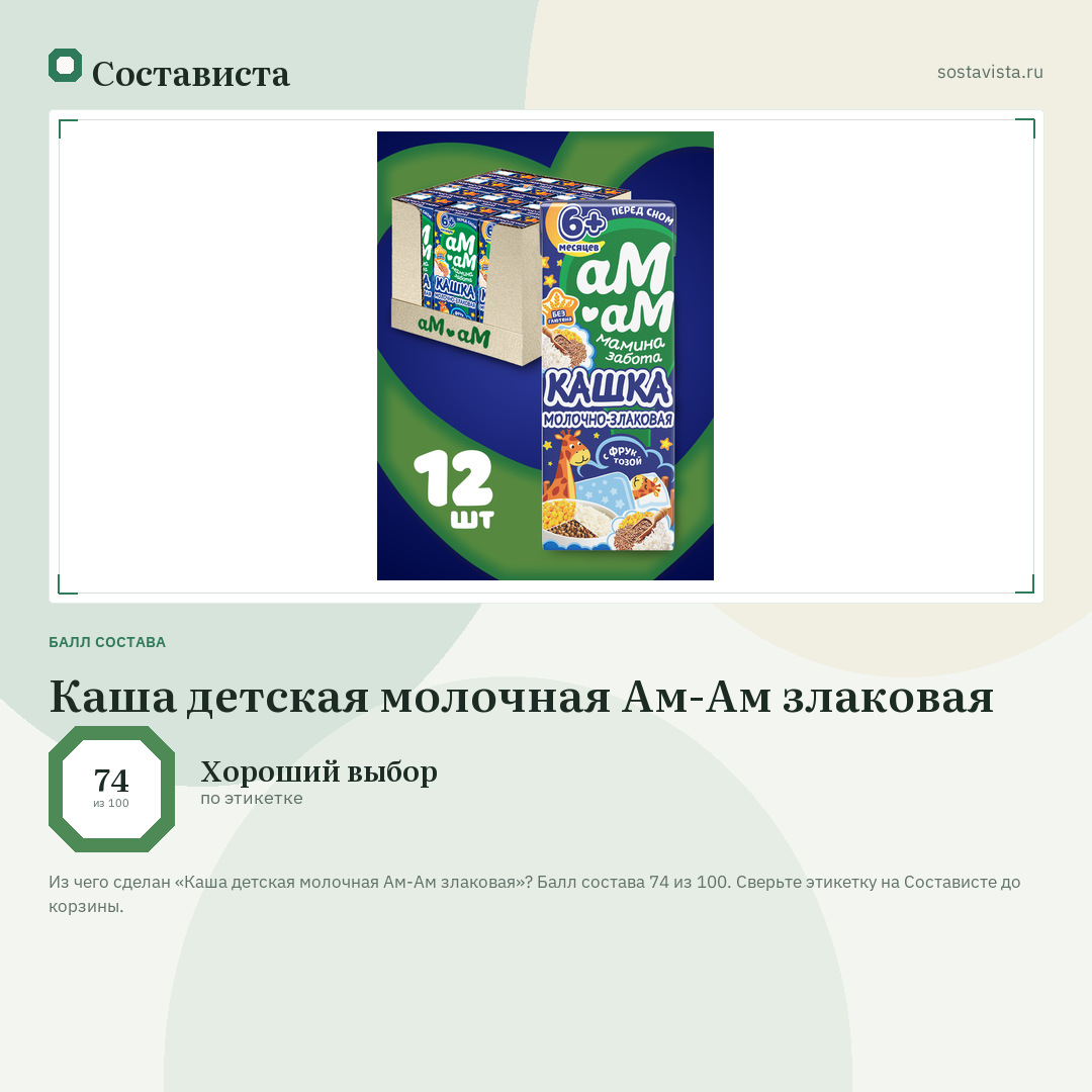 Каша детская молочная Ам-Ам злаковая: балл состава 74 из 100 — Состависта