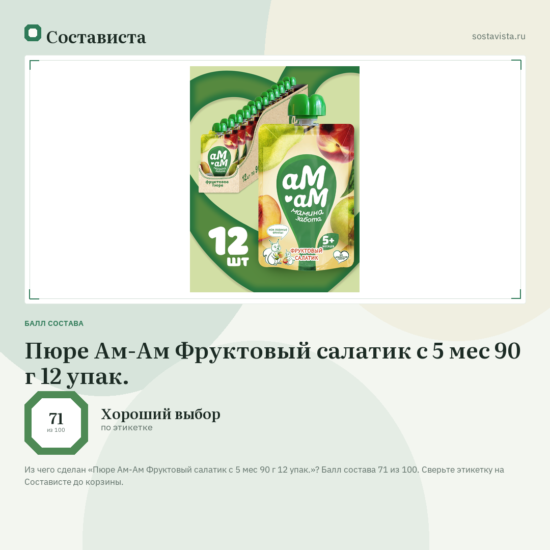 Пюре Ам-Ам Фруктовый салатик с 5 мес 90 г 12 упак.: балл состава 71 из 100 — Состависта