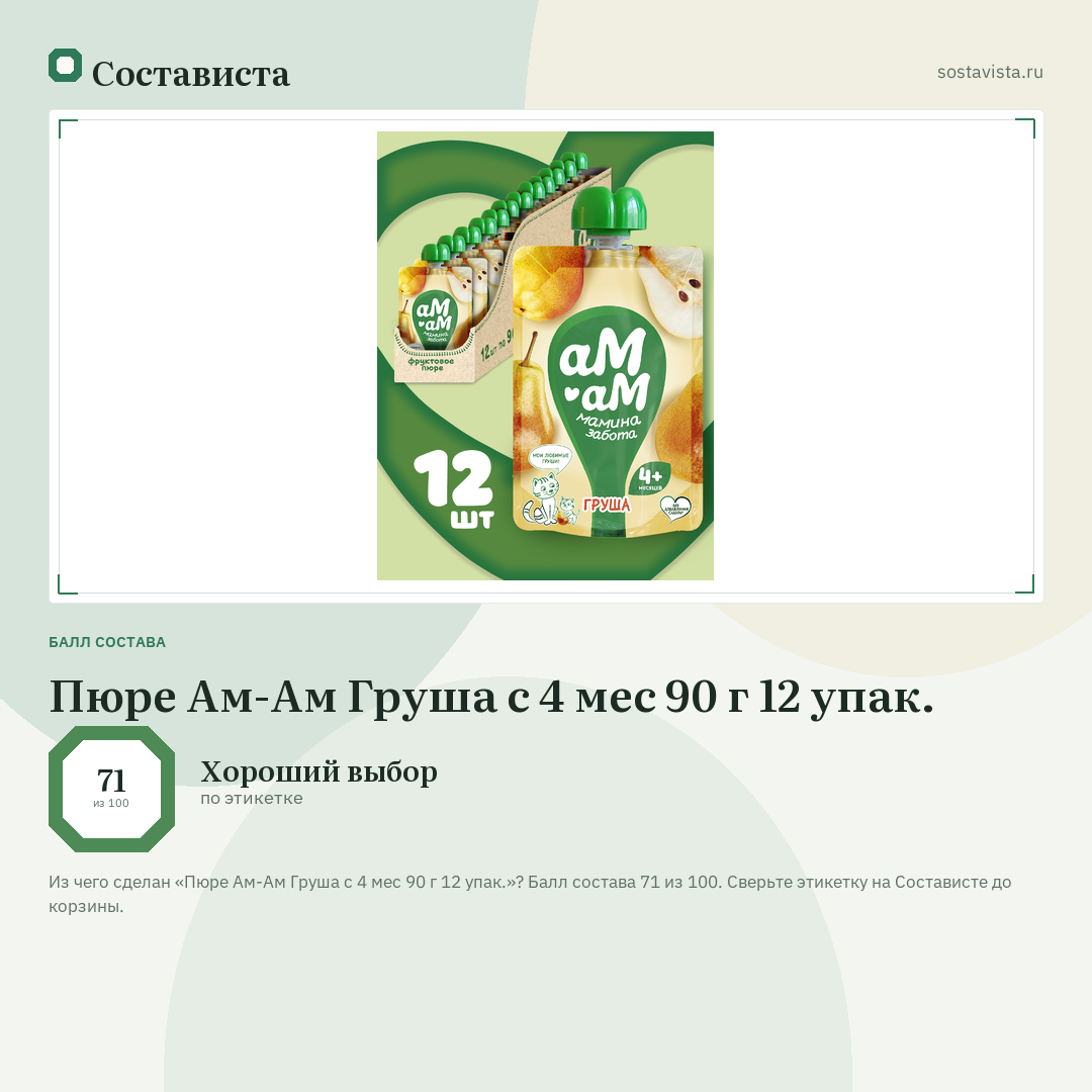 Пюре Ам-Ам Груша с 4 мес 90 г 12 упак.: балл состава 71 из 100 — Состависта