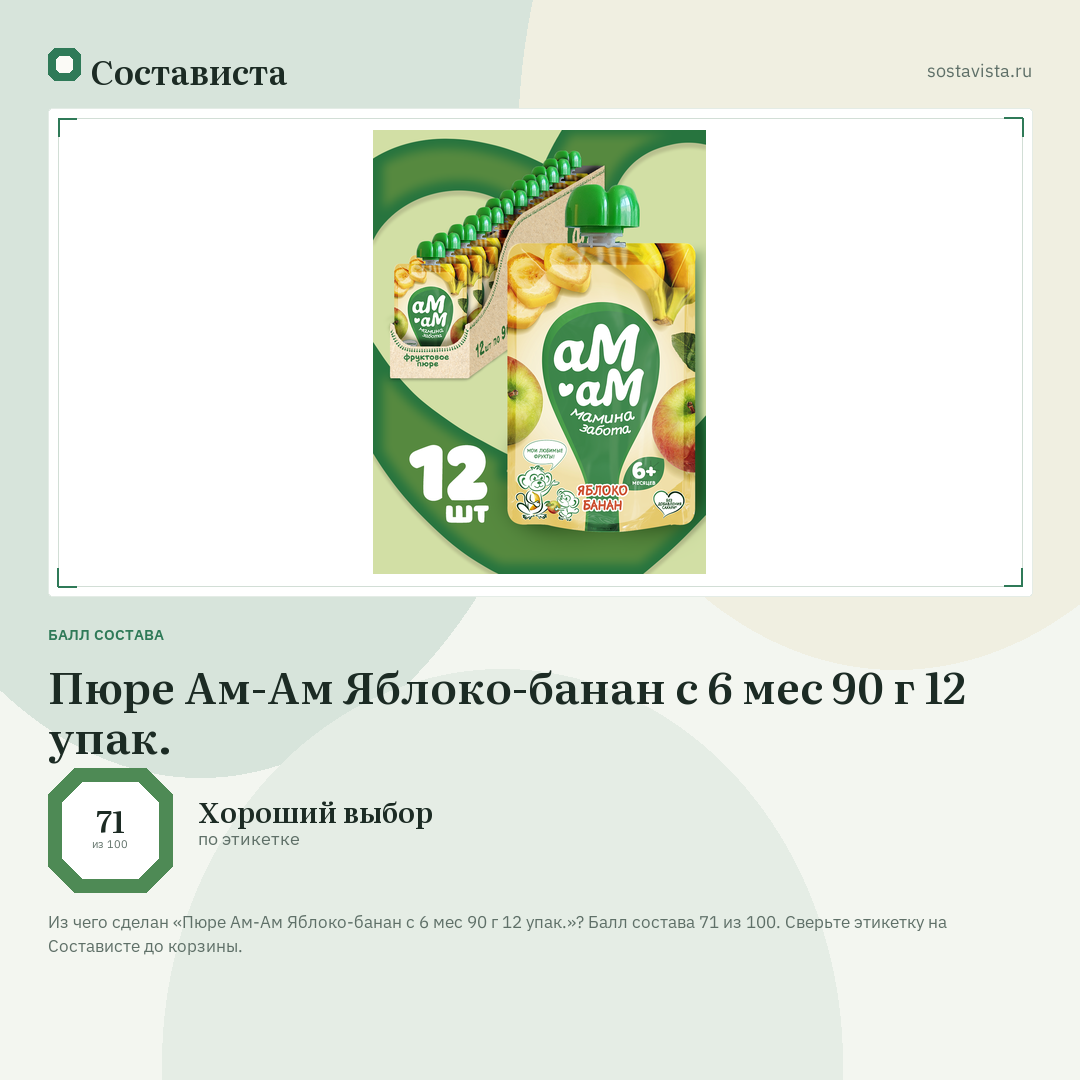 Пюре Ам-Ам Яблоко-банан с 6 мес 90 г 12 упак.: балл состава 71 из 100 — Состависта