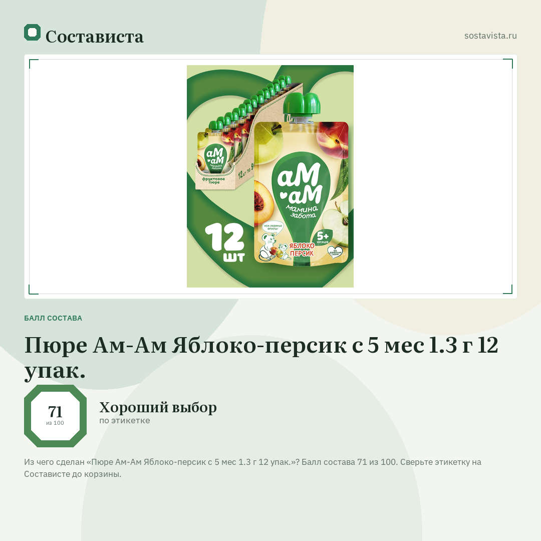 Пюре Ам-Ам Яблоко-персик с 5 мес 1.3 г 12 упак.: балл состава 71 из 100 — Состависта