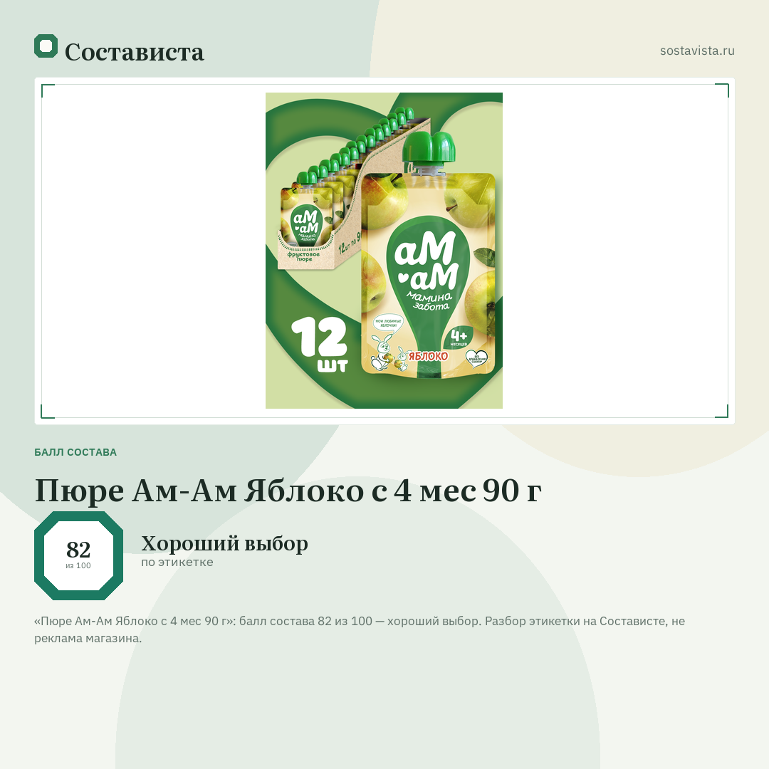Пюре Ам-Ам Яблоко с 4 мес 90 г: балл состава 82 из 100 — Состависта