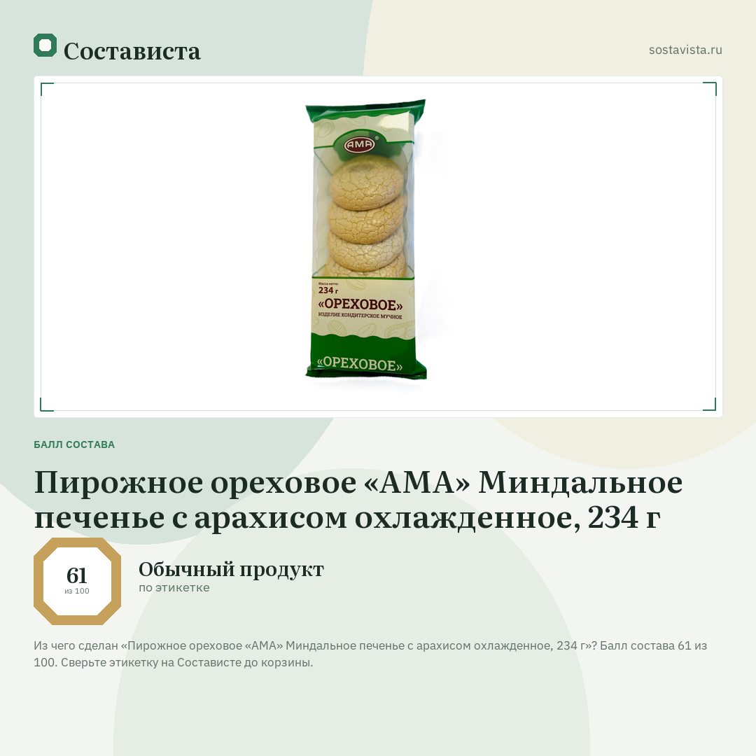 Пирожное ореховое «АМА» Миндальное печенье с арахисом охлажденное, 234 г: балл состава 61 из 100 — Состависта