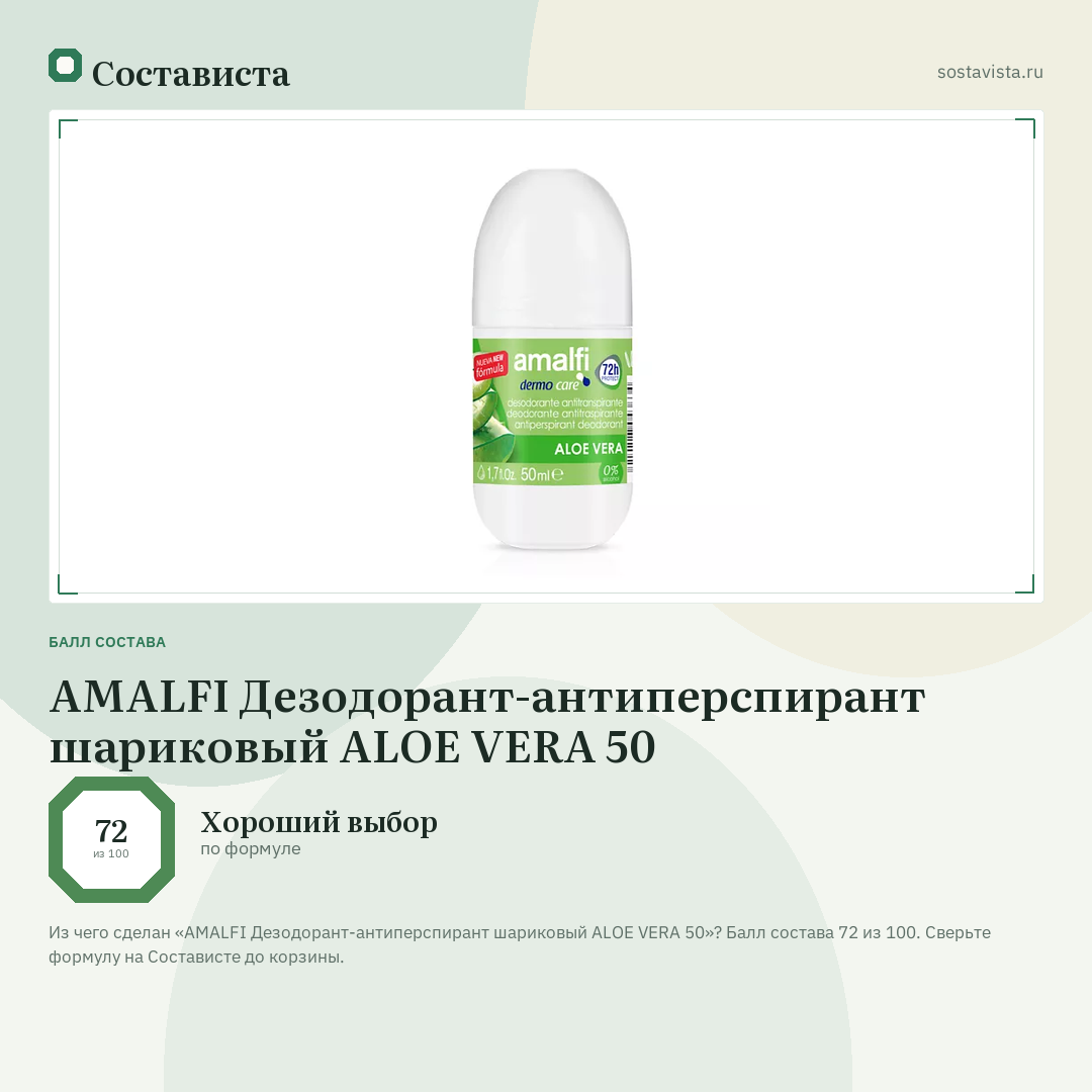 AMALFI Дезодорант-антиперспирант шариковый ALOE VERA 50: балл состава 72 из 100 — Состависта