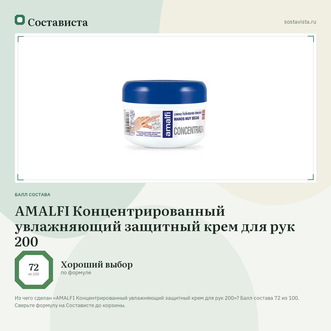 AMALFI Концентрированный увлажняющий защитный крем для рук 200: балл состава 72 из 100 — Состависта
