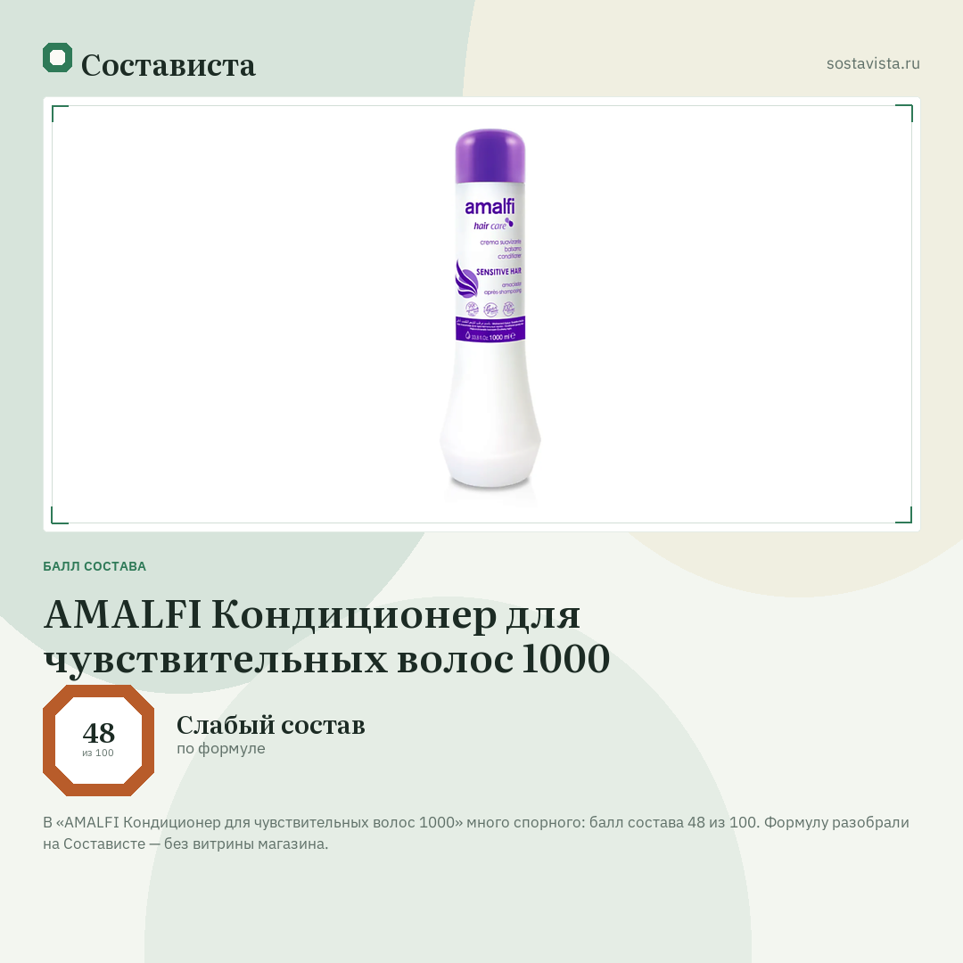 AMALFI Кондиционер для чувствительных волос 1000: балл состава 48 из 100 — Состависта