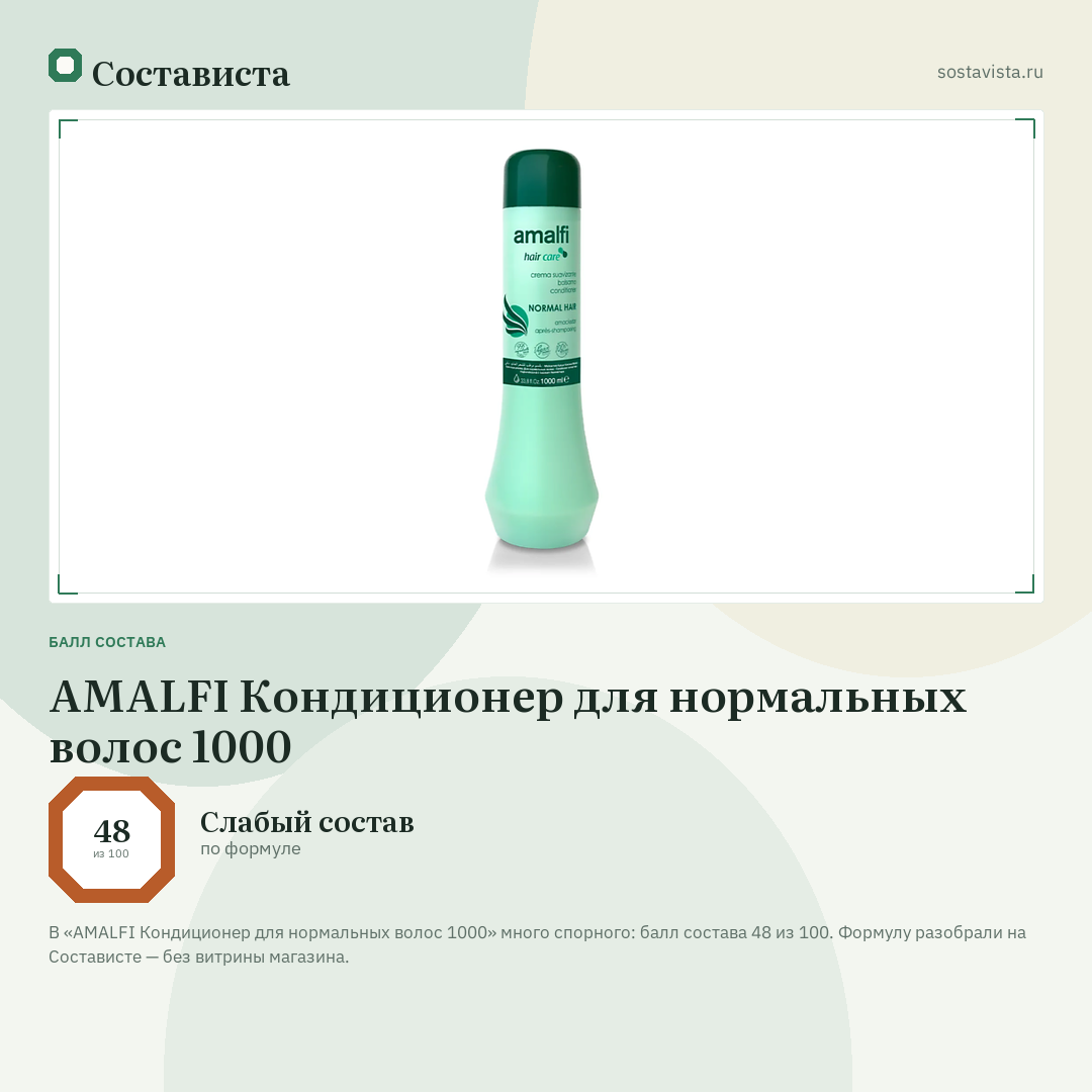AMALFI Кондиционер для нормальных волос 1000: балл состава 48 из 100 — Состависта