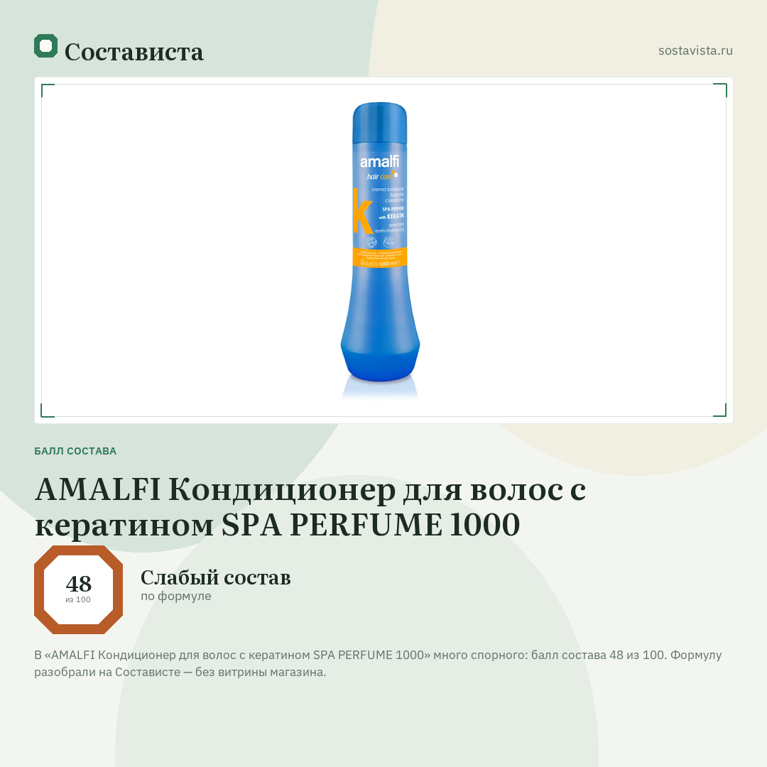 AMALFI Кондиционер для волос с кератином SPA PERFUME 1000: балл состава 48 из 100 — Состависта