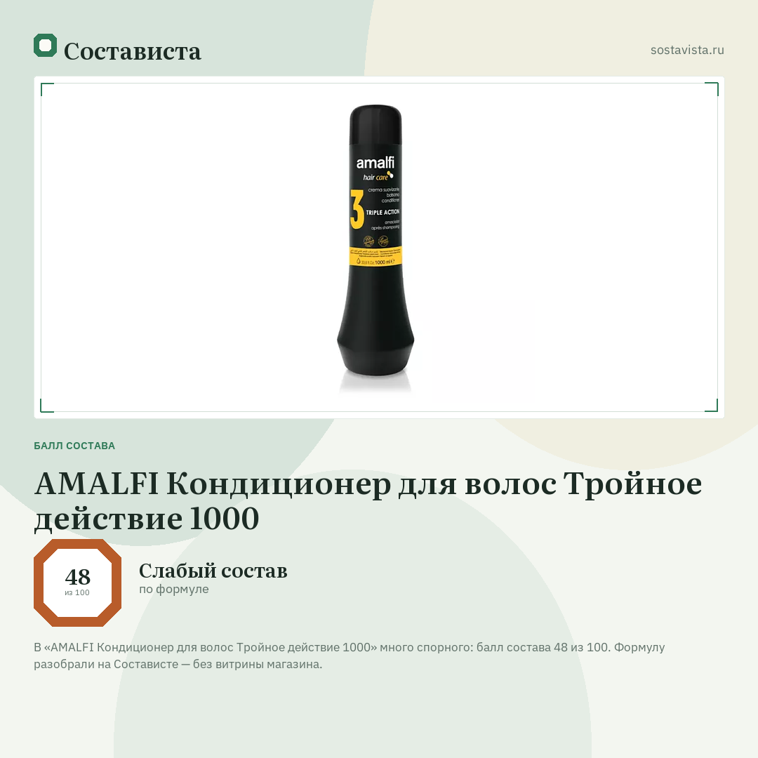 AMALFI Кондиционер для волос Тройное действие 1000: балл состава 48 из 100 — Состависта