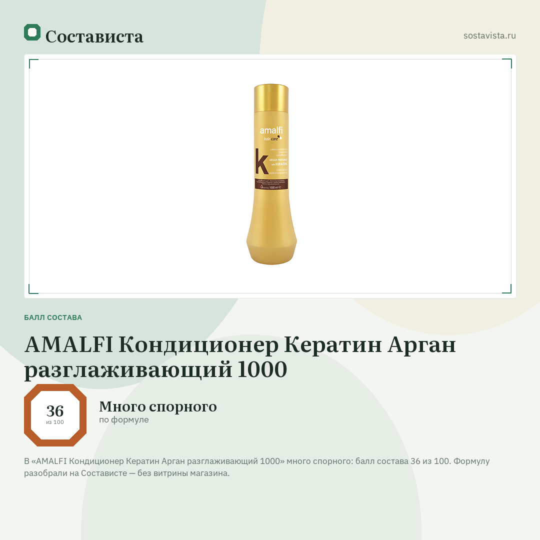 AMALFI Кондиционер Кератин Арган разглаживающий 1000: балл состава 36 из 100 — Состависта