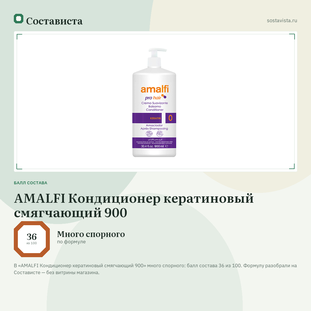 AMALFI Кондиционер кератиновый смягчающий 900: балл состава 36 из 100 — Состависта