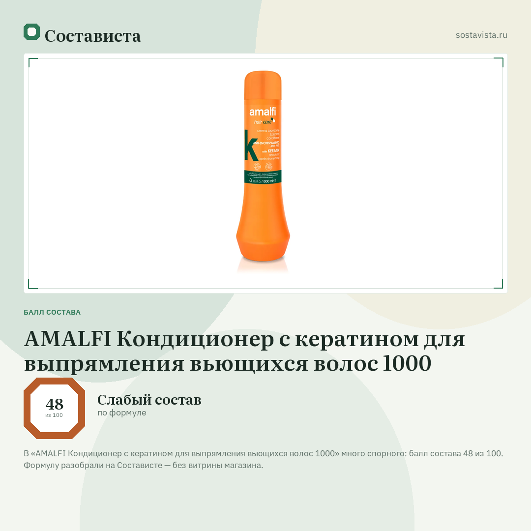 AMALFI Кондиционер с кератином для выпрямления вьющихся волос 1000: балл состава 48 из 100 — Состависта