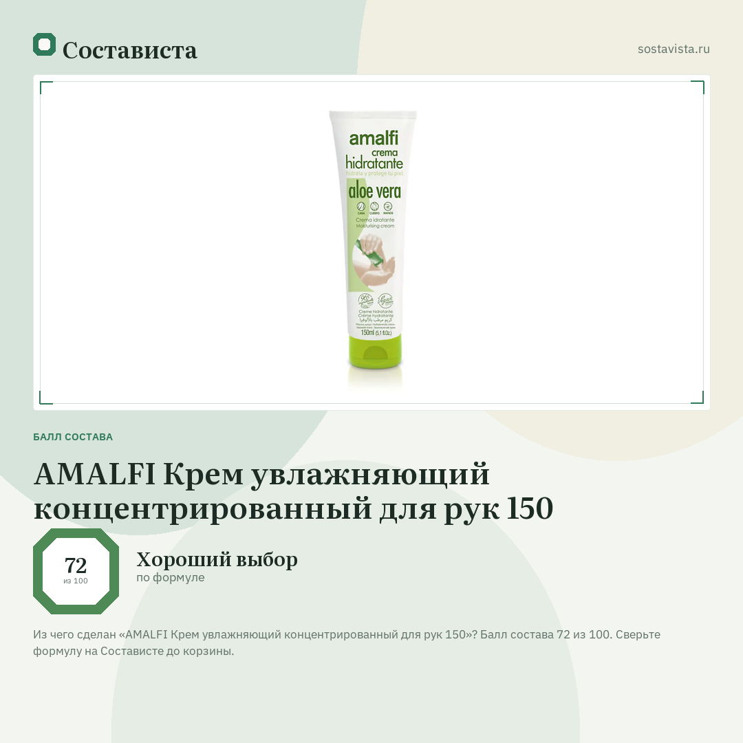AMALFI Крем увлажняющий концентрированный для рук 150: балл состава 72 из 100 — Состависта