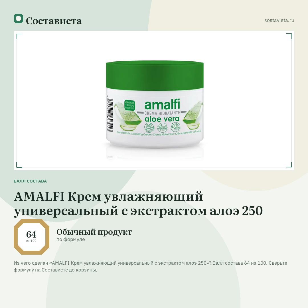 AMALFI Крем увлажняющий универсальный с экстрактом алоэ 250: балл состава 64 из 100 — Состависта