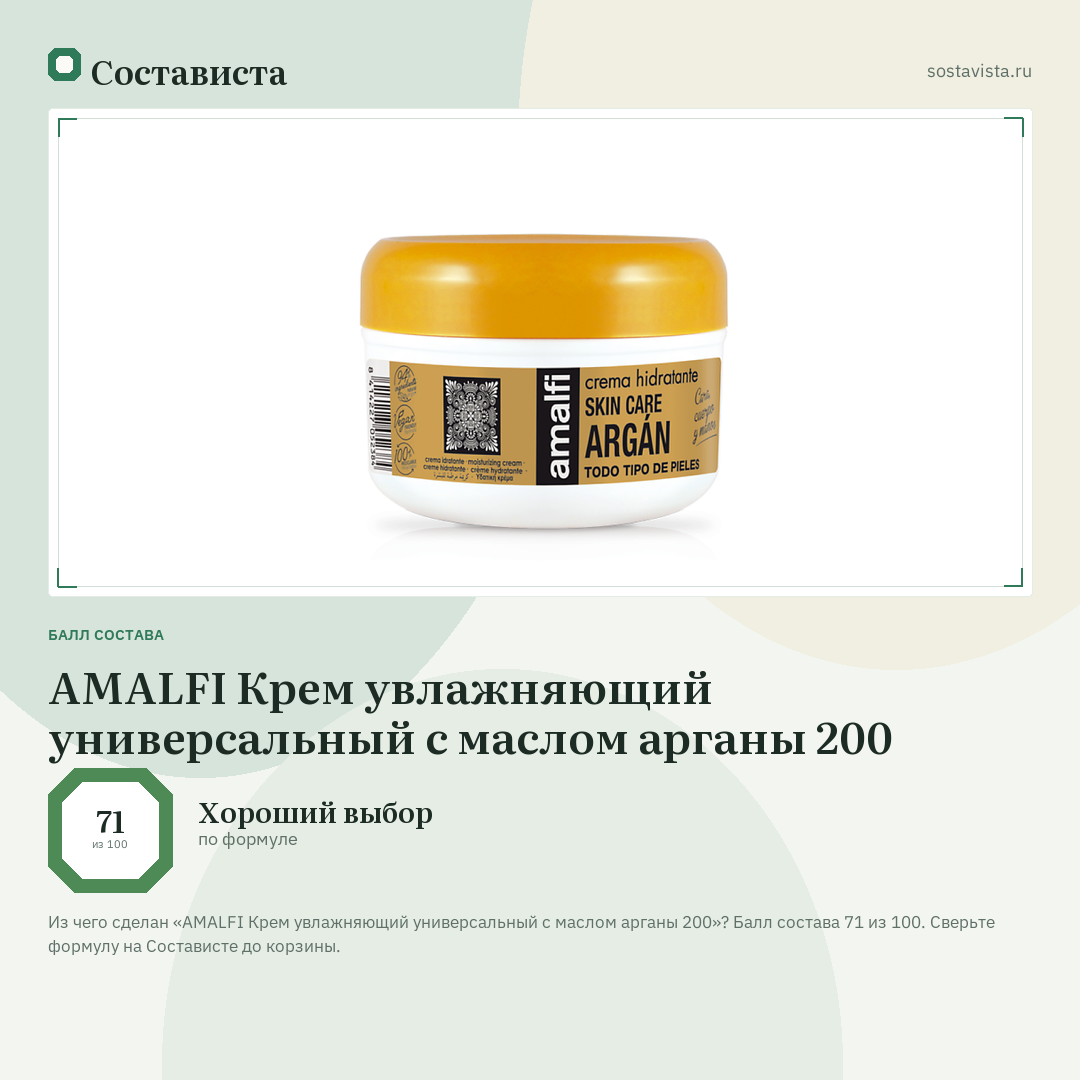 AMALFI Крем увлажняющий универсальный с маслом арганы 200: балл состава 71 из 100 — Состависта