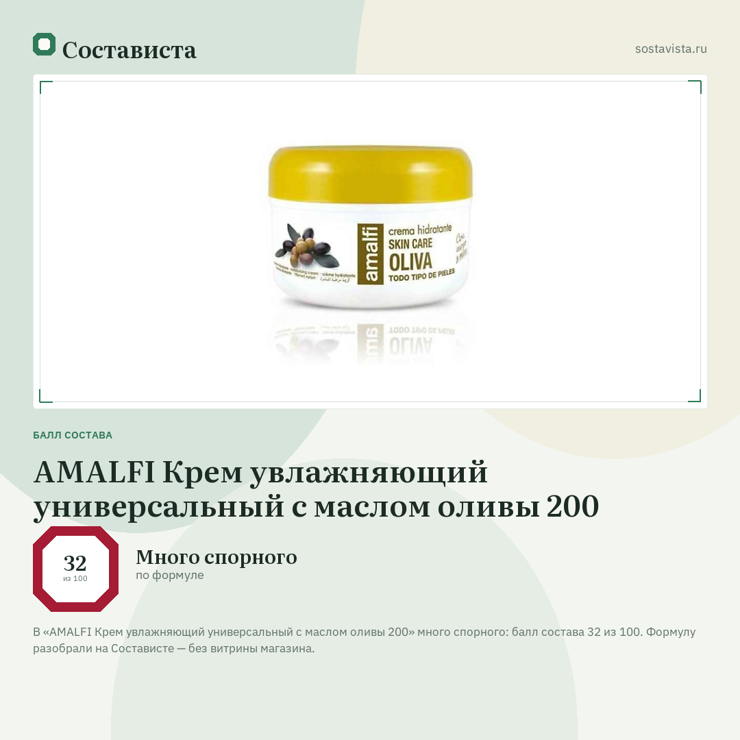 AMALFI Крем увлажняющий универсальный с маслом оливы 200: балл состава 32 из 100 — Состависта