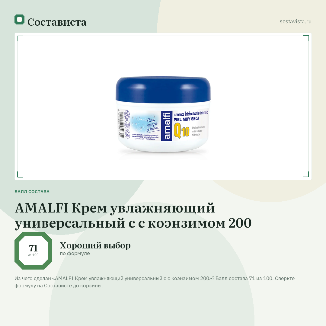 AMALFI Крем увлажняющий универсальный с с коэнзимом 200: балл состава 71 из 100 — Состависта