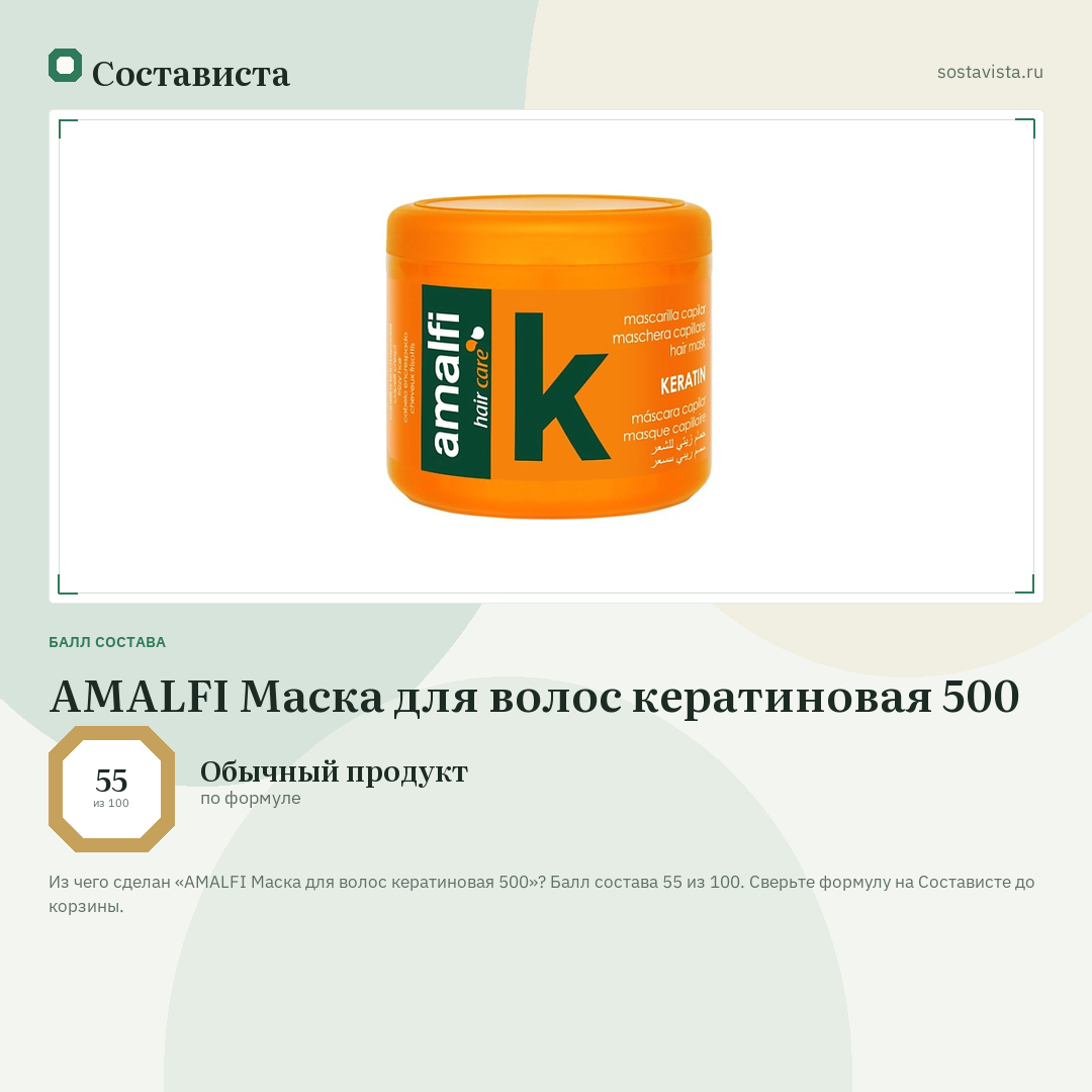 AMALFI Маска для волос кератиновая 500: балл состава 55 из 100 — Состависта