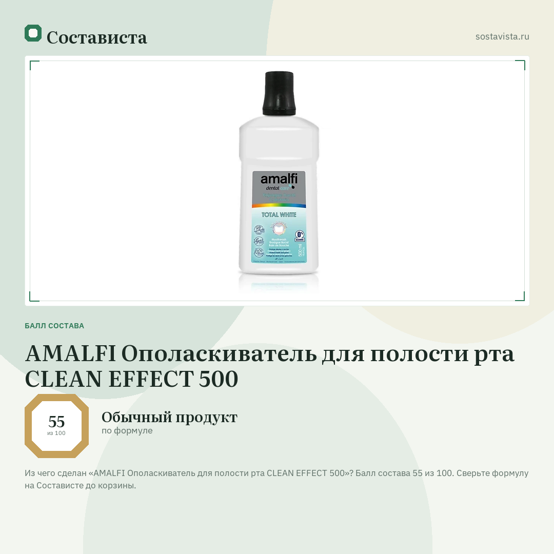 AMALFI Ополаскиватель для полости рта CLEAN EFFECT 500: балл состава 55 из 100 — Состависта