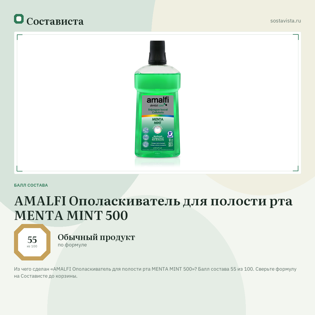 AMALFI Ополаскиватель для полости рта MENTA MINT 500: балл состава 55 из 100 — Состависта