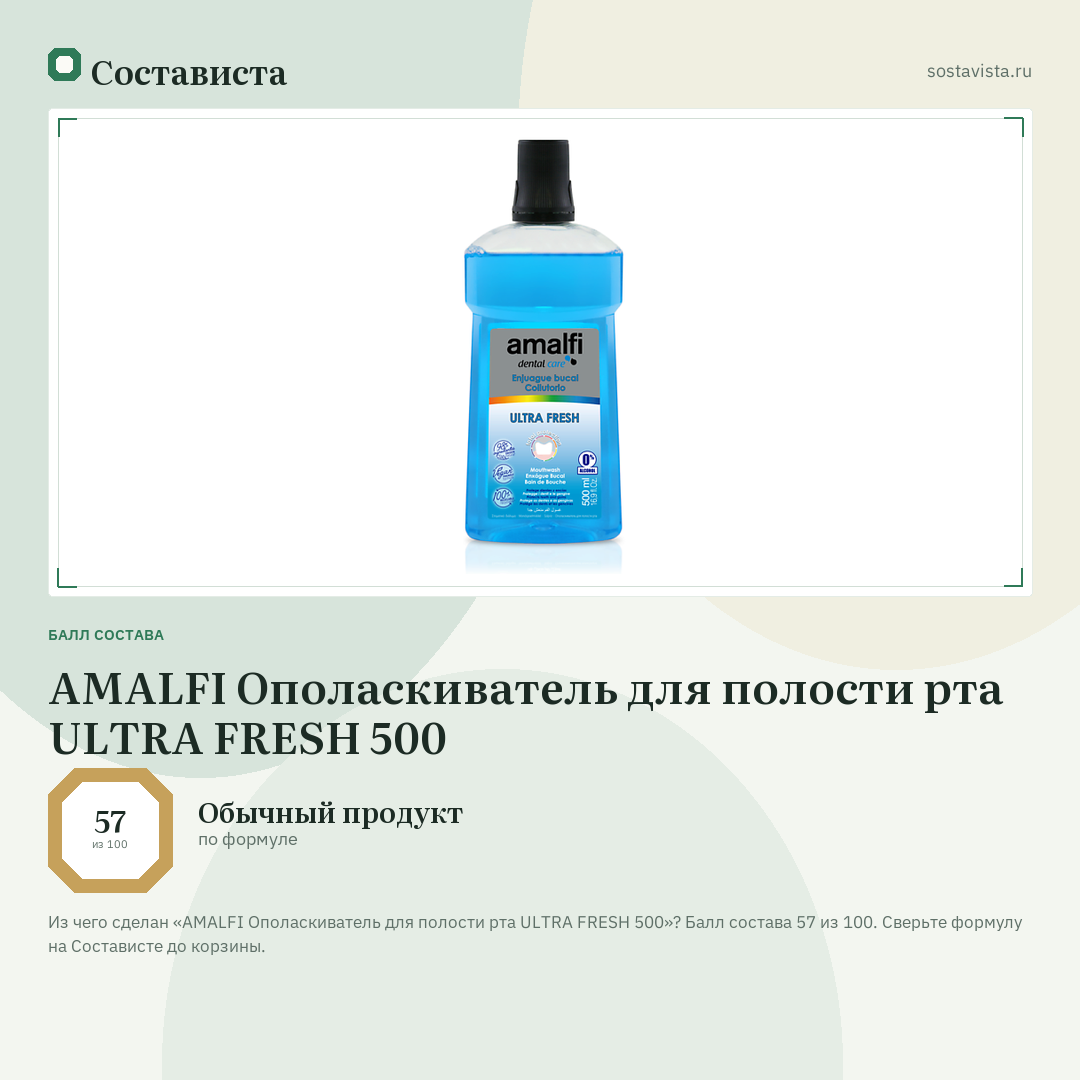 AMALFI Ополаскиватель для полости рта ULTRA FRESH 500: балл состава 57 из 100 — Состависта