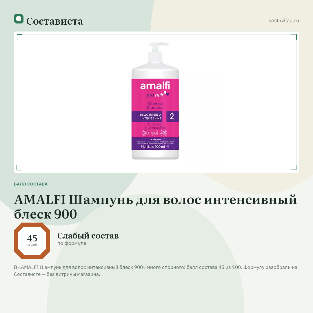 AMALFI Шампунь для волос интенсивный блеск 900: балл состава 45 из 100 — Состависта