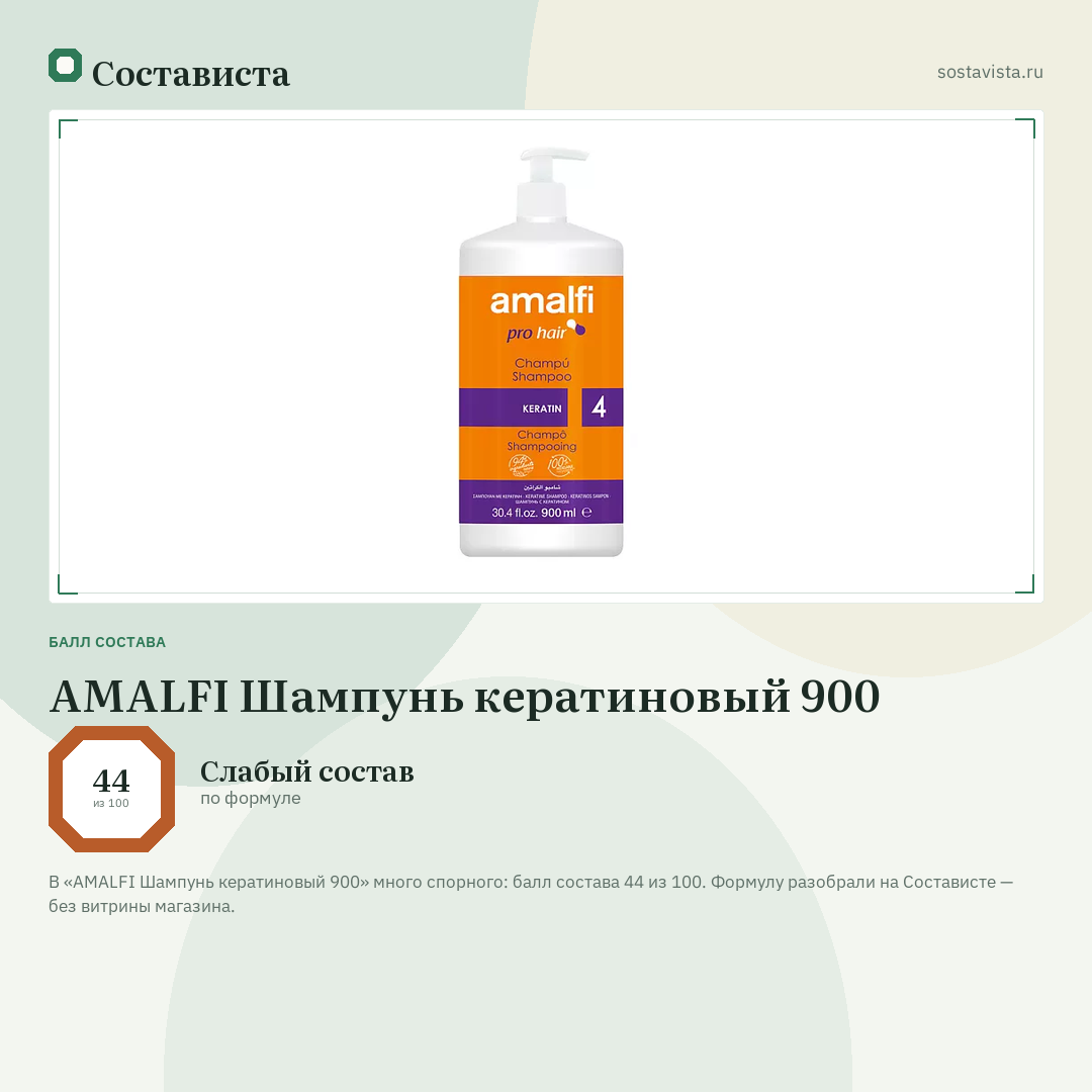 AMALFI Шампунь кератиновый 900: балл состава 44 из 100 — Состависта