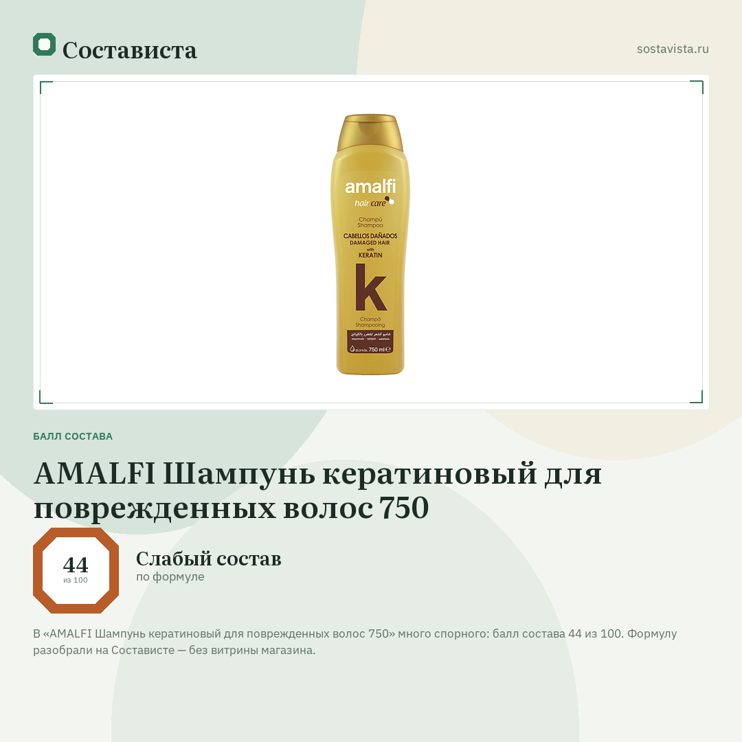 AMALFI Шампунь кератиновый для поврежденных волос 750: балл состава 44 из 100 — Состависта