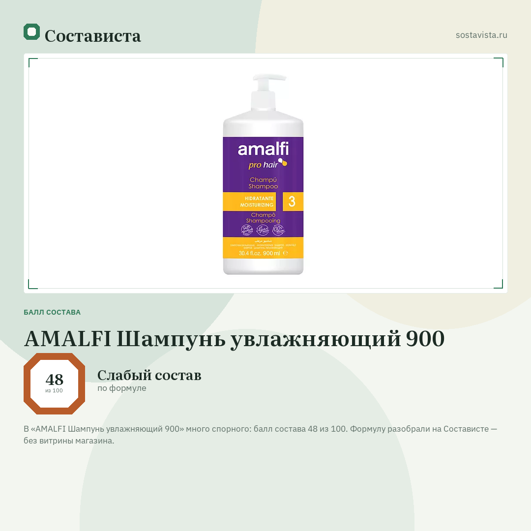 AMALFI Шампунь увлажняющий 900: балл состава 48 из 100 — Состависта