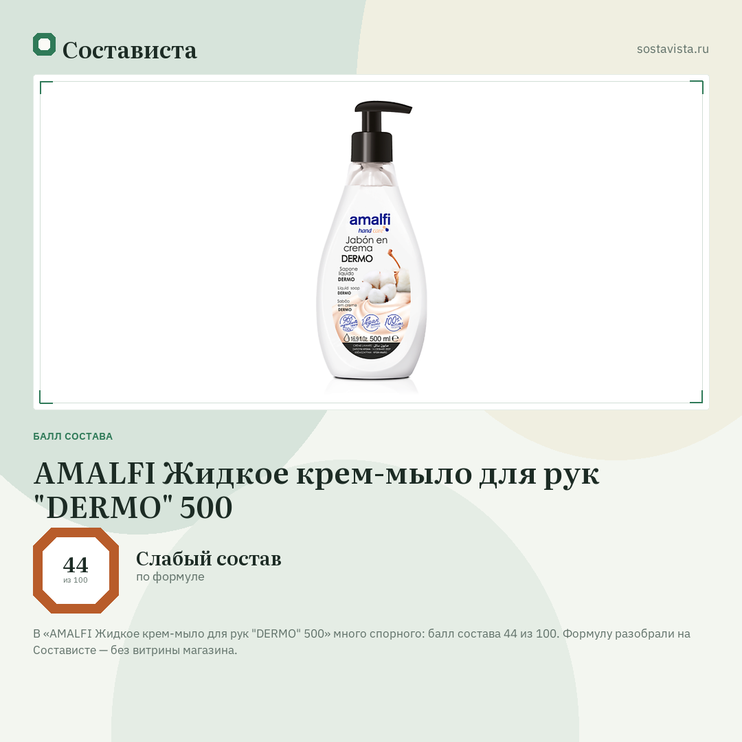 AMALFI Жидкое крем-мыло для рук "DERMO" 500: балл состава 44 из 100 — Состависта
