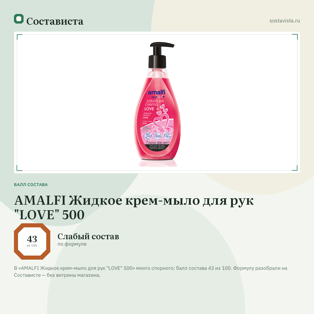 AMALFI Жидкое крем-мыло для рук "LOVE" 500: балл состава 43 из 100 — Состависта