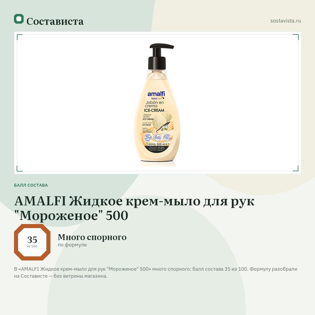 AMALFI Жидкое крем-мыло для рук "Мороженое" 500: балл состава 35 из 100 — Состависта