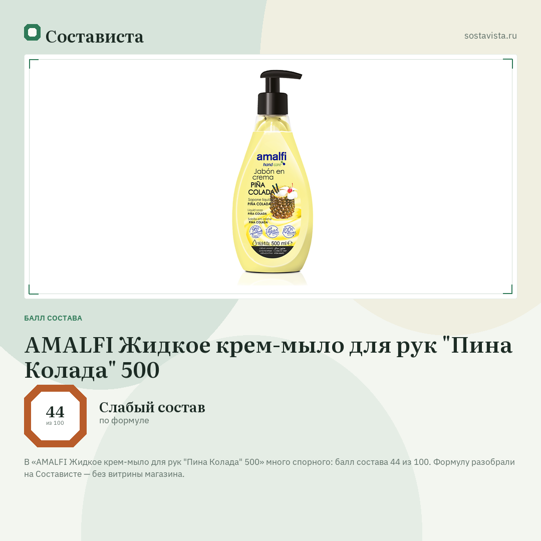 AMALFI Жидкое крем-мыло для рук "Пина Колада" 500: балл состава 44 из 100 — Состависта