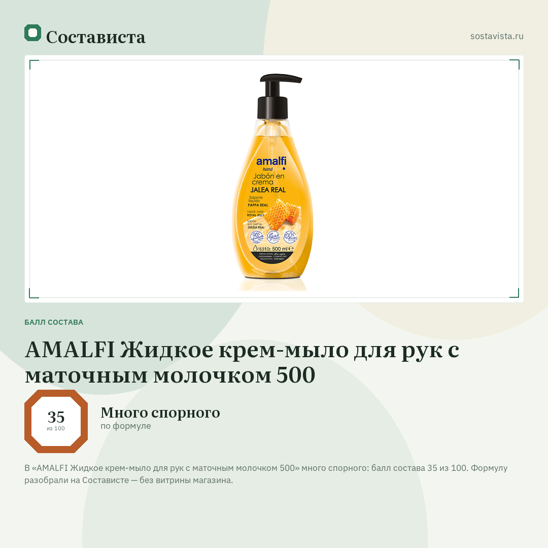 AMALFI Жидкое крем-мыло для рук с маточным молочком 500: балл состава 35 из 100 — Состависта