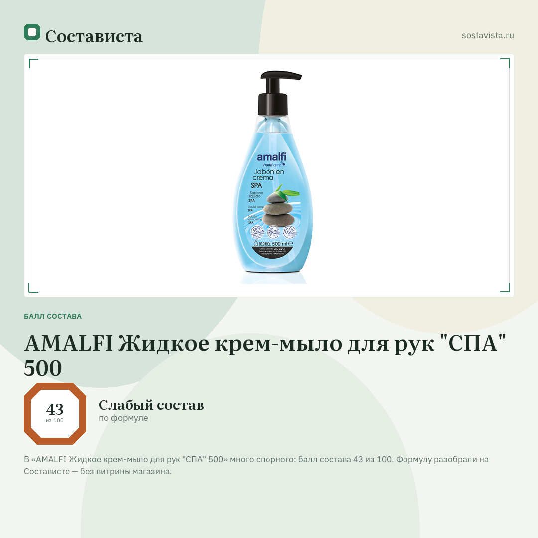 AMALFI Жидкое крем-мыло для рук "СПА" 500: балл состава 43 из 100 — Состависта