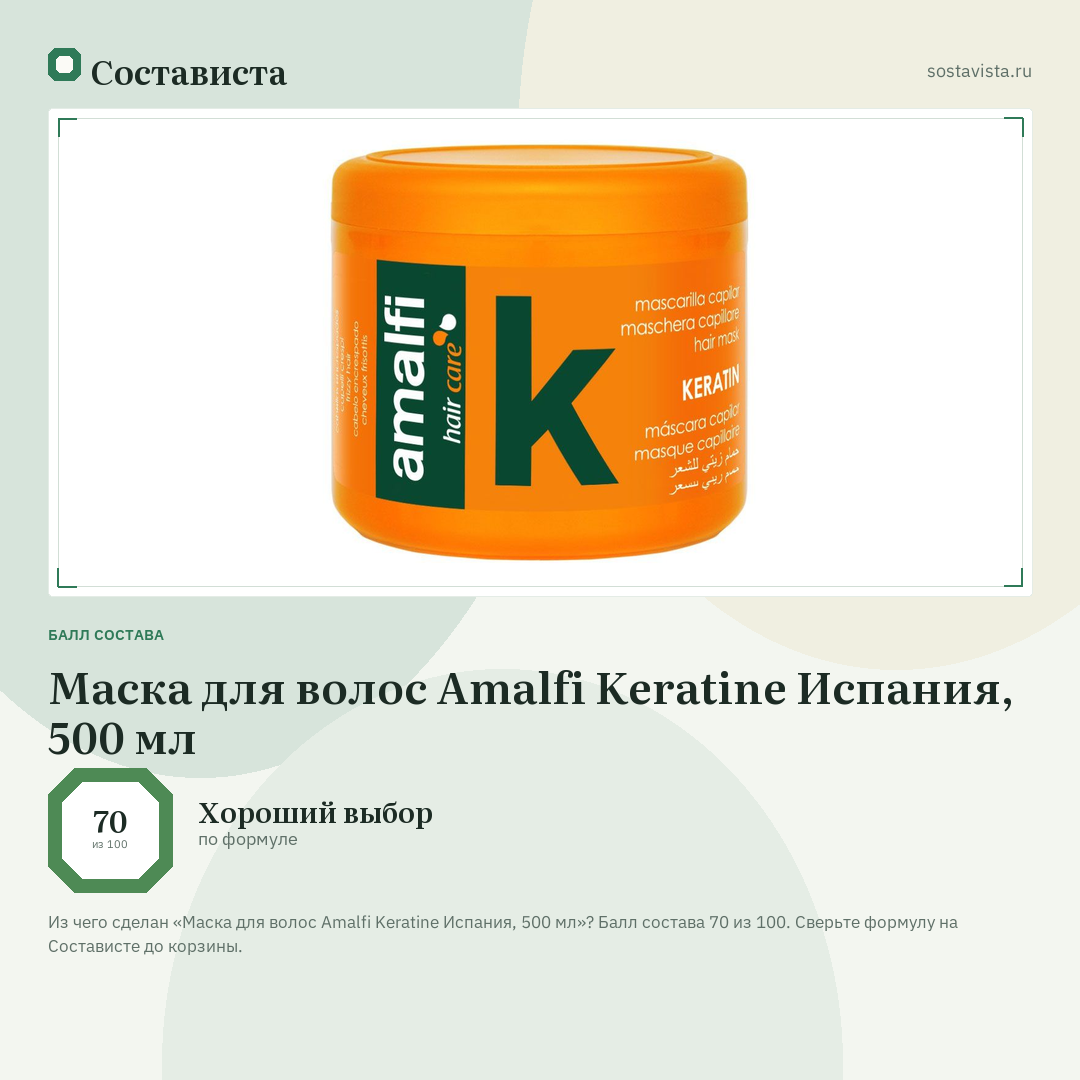 Маска для волос Amalfi Keratine Испания, 500 мл: балл состава 70 из 100 — Состависта