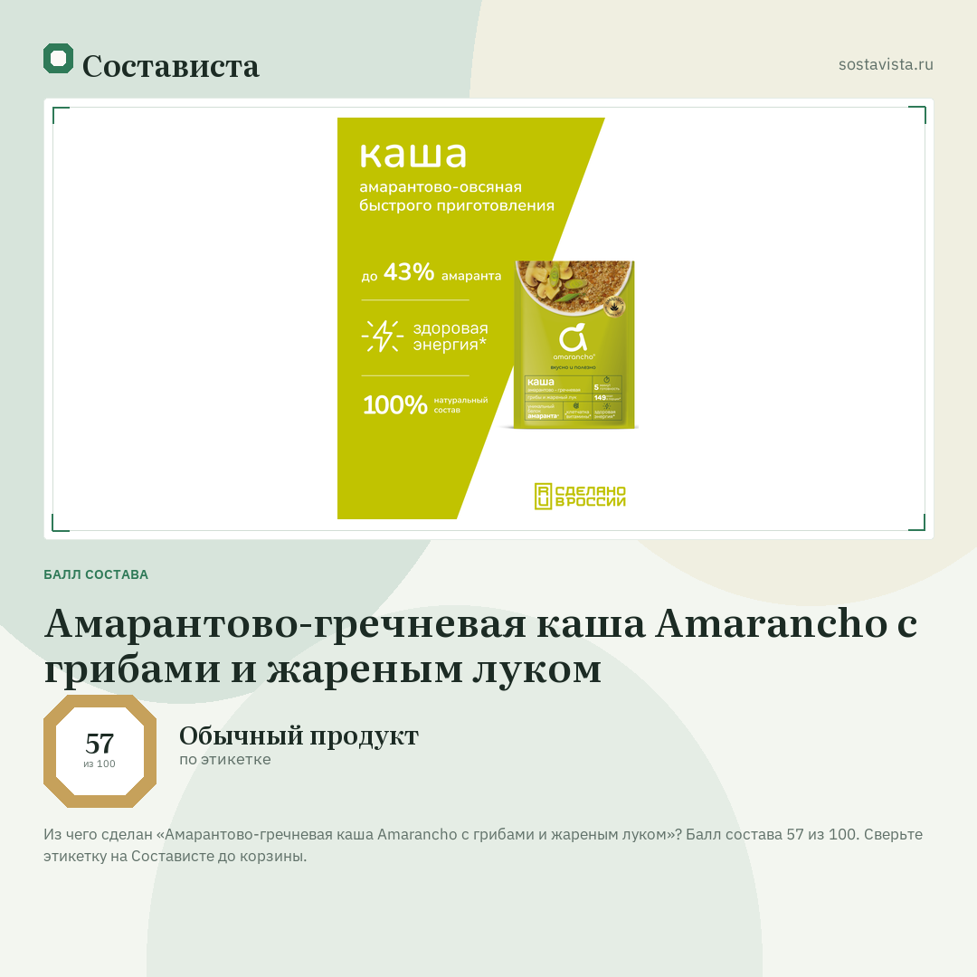 Амарантово-гречневая каша Amarancho с грибами и жареным луком: балл состава 57 из 100 — Состависта