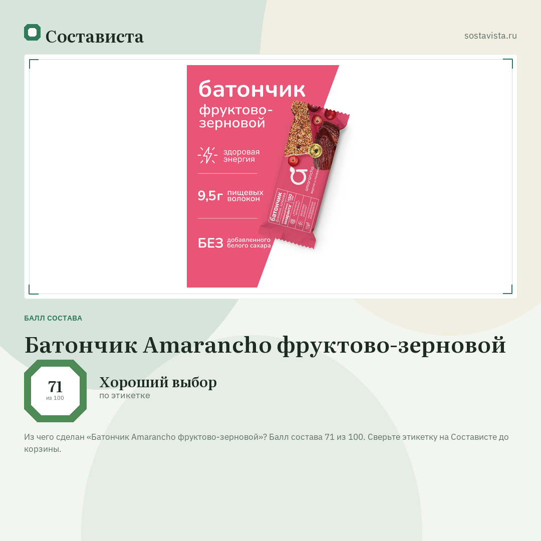 Батончик Amarancho фруктово-зерновой: балл состава 71 из 100 — Состависта