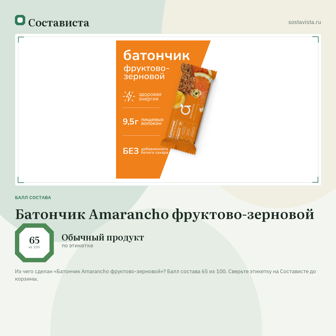 Батончик Amarancho фруктово-зерновой: балл состава 65 из 100 — Состависта