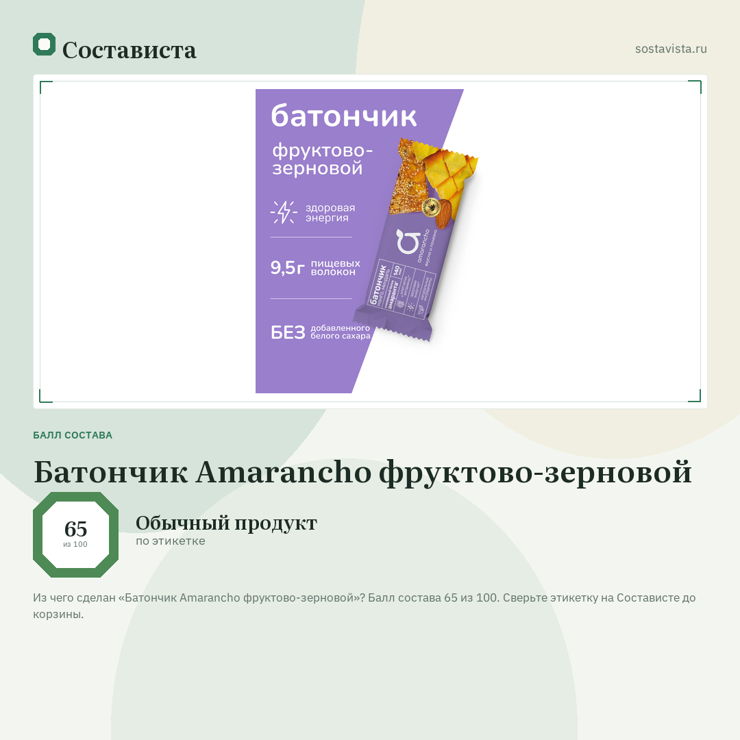 Батончик Amarancho фруктово-зерновой: балл состава 65 из 100 — Состависта