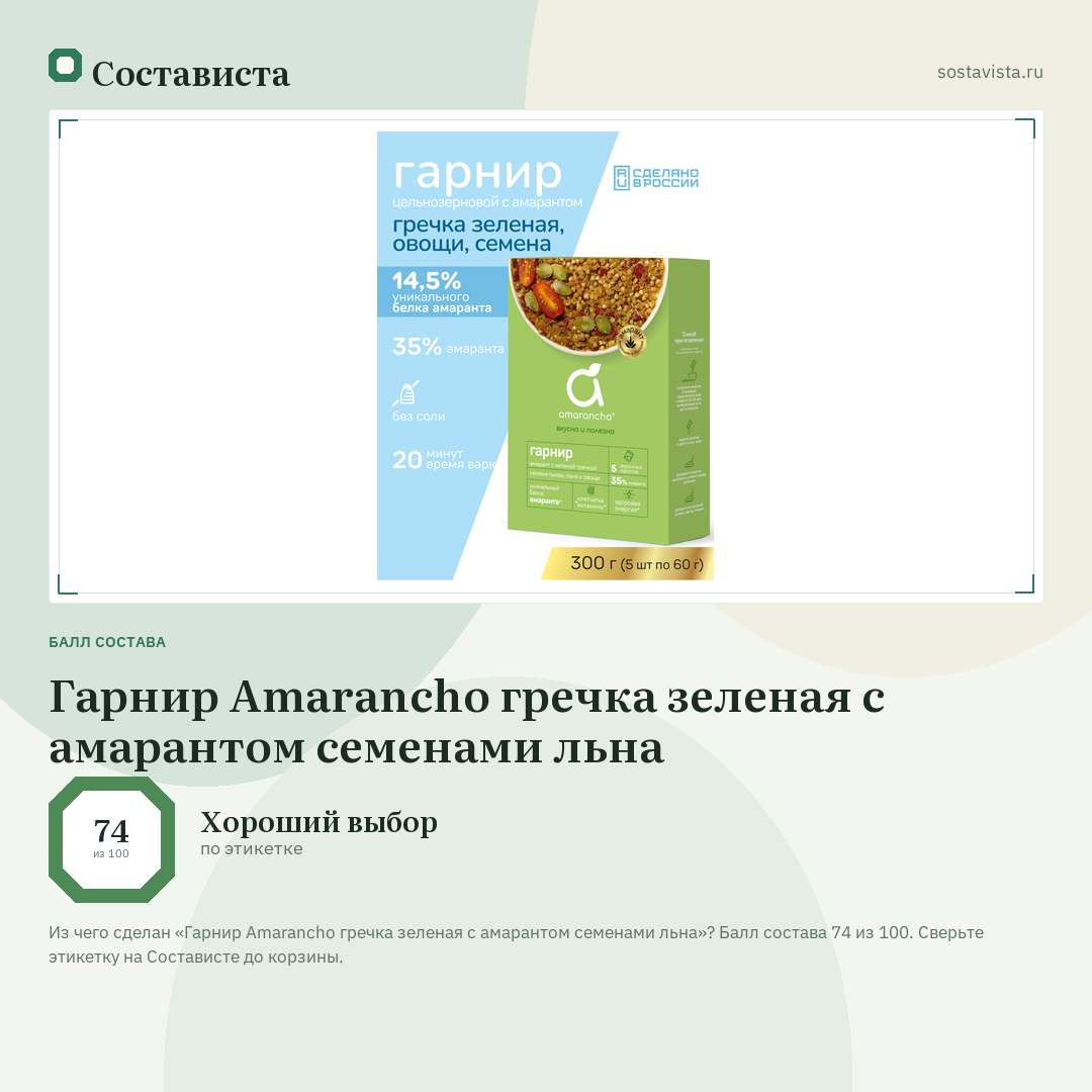 Гарнир Amarancho гречка зеленая с амарантом семенами льна: балл состава 74 из 100 — Состависта