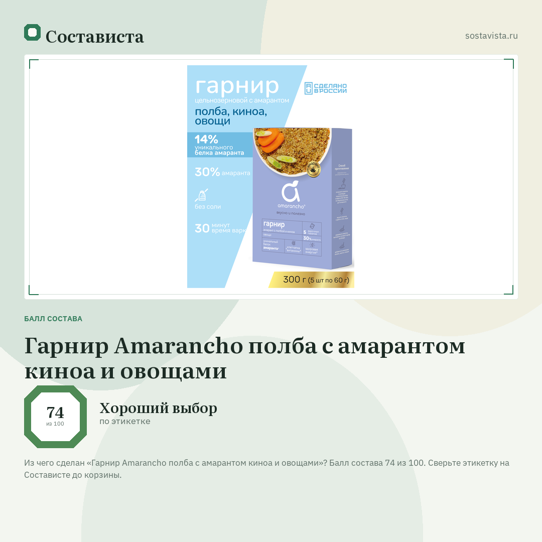 Гарнир Amarancho полба с амарантом киноа и овощами: балл состава 74 из 100 — Состависта