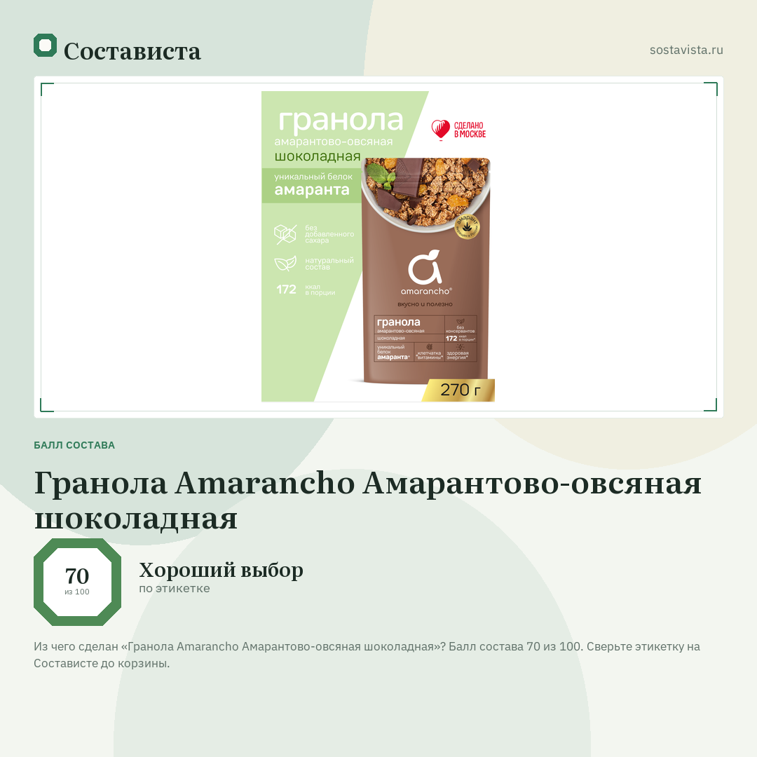 Гранола Amarancho Амарантово-овсяная шоколадная: балл состава 70 из 100 — Состависта